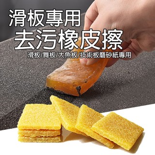 【DAYOU】滑板橡皮擦 滑板板面/砂紙 滑板去污擦 滑板專用 D0800097