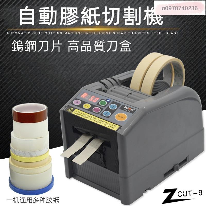 FUMA ZCUT-9微電腦全自動膠紙機NSA ZCUT9簿膜膠帶切割機(訂金 聯繫客服報價)