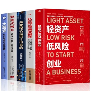 全新 5冊 輕資產低風險創業 從0到1學商業模式商業思維企業管理類書籍 簡體中文