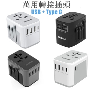 ☚TESSAN 萬用轉接頭 臺灣到全球旅行轉接插頭 帶USB+Type C