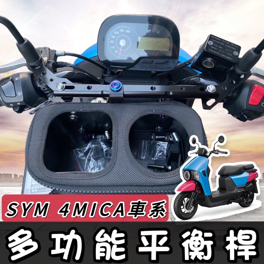 【現貨🔥直上】SYM 4MICA 橫杆 平衡桿 置物架 三陽 橫桿 橫桿支架 杯架 置物盒 手機架 掛勾 掛鉤 置物籃