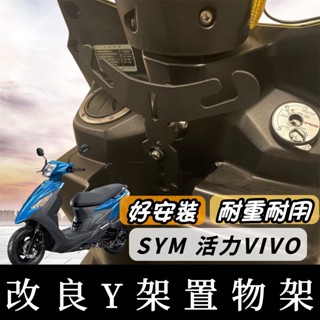 【現貨🔥免運】SYM 活力125 y架 活力 125 掛鉤 三陽 VIVO 125 機車掛鉤 掛勾 飲料架 置物架 收納