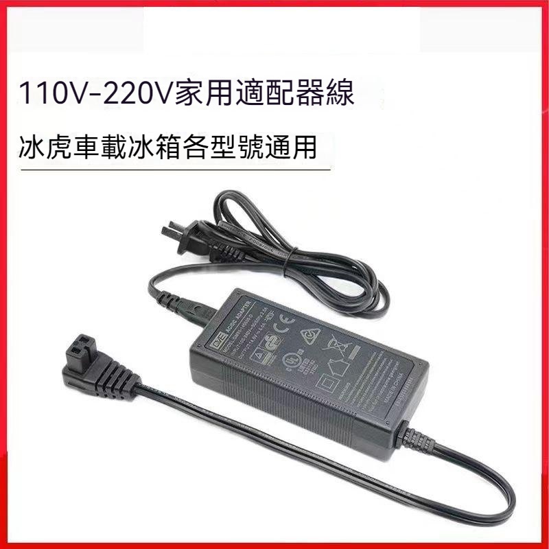 冰虎車載冰箱110V-220V通用家用適配器電源線冰虎專用配件適用（艾比酷 冰虎 領航家 艾凱 北極冰 山水 挪客）