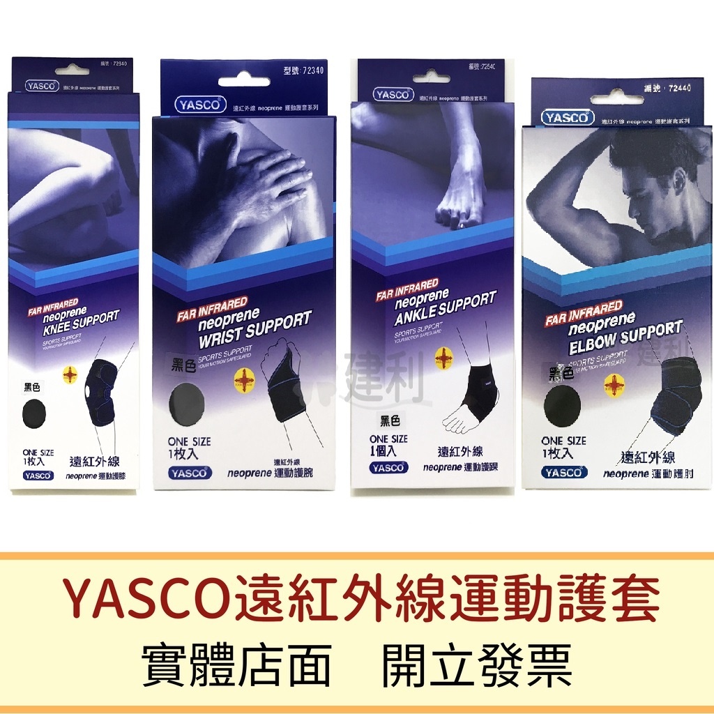 YASCO 遠紅外線運動護套系列 運動護膝 運動護腕 運動護踝 運動護肘(醫療護具 膝蓋護套 腳踝護套)-建利健康生活網