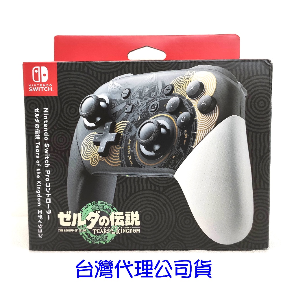 (一日促銷) 任天堂 Switch Pro 薩爾達傳說 王國之淚 特別版控制器 手把 NS PRO 臺灣公司貨