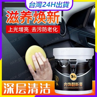 ⚡臺灣現貨⚡內飾翻新膏 汽車座椅內飾皮質滋潤膏 養護保養油清洗劑皮革輪胎鍍膜 皮革油 皮革保養護乳 無色通用多功能清潔膏