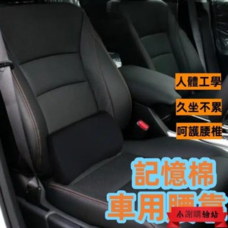 ⏰臺灣熱賣⏰汽車靠腰 汽車腰靠 汽車靠墊 記憶枕 椅背墊 車用靠枕 汽車靠枕 椅背墊 靠腰枕 腰枕 車用
