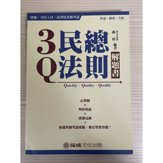 3Q民法總則解題書 全新