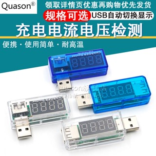 免運！熱賣🔥USB充電電流/電壓測試儀 檢測器 電壓表 電流表 可檢測USB裝置