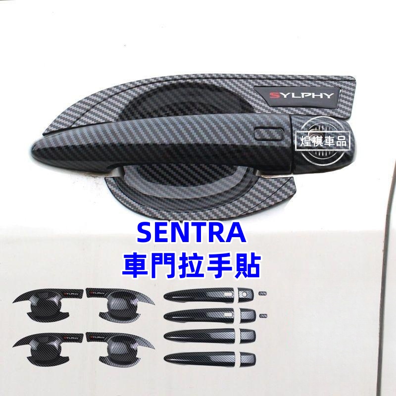 NISSAN 日產 SENTRA 門碗保護拉手貼 20-22款 SENTRA B18 門腕保護貼 車門把手貼 外門碗拉手