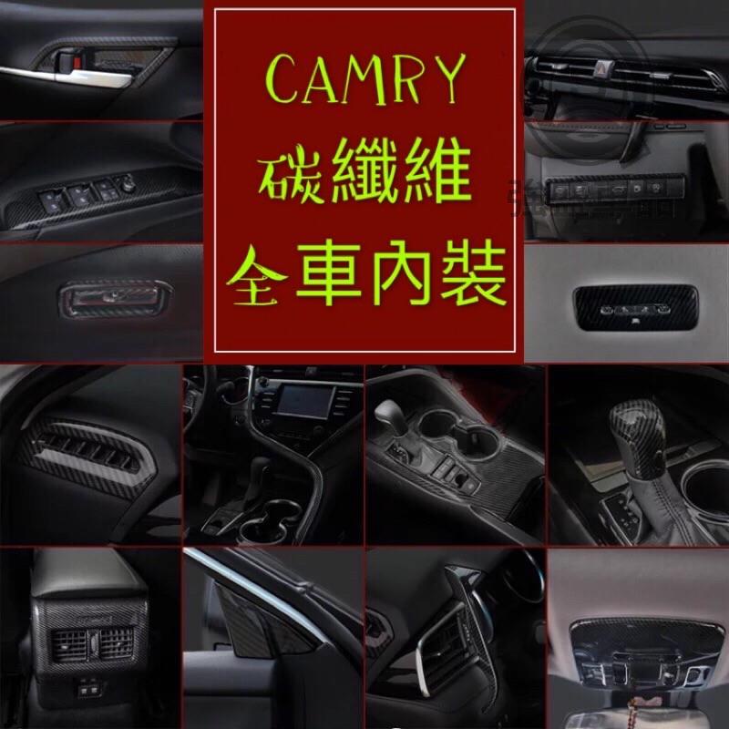 強盛車品✨TOYOTA CAMRY 8代 八代內裝 碳纖維 窗戶開關 方向盤 冷氣出風口 排檔頭 中控 大燈 空調 水杯