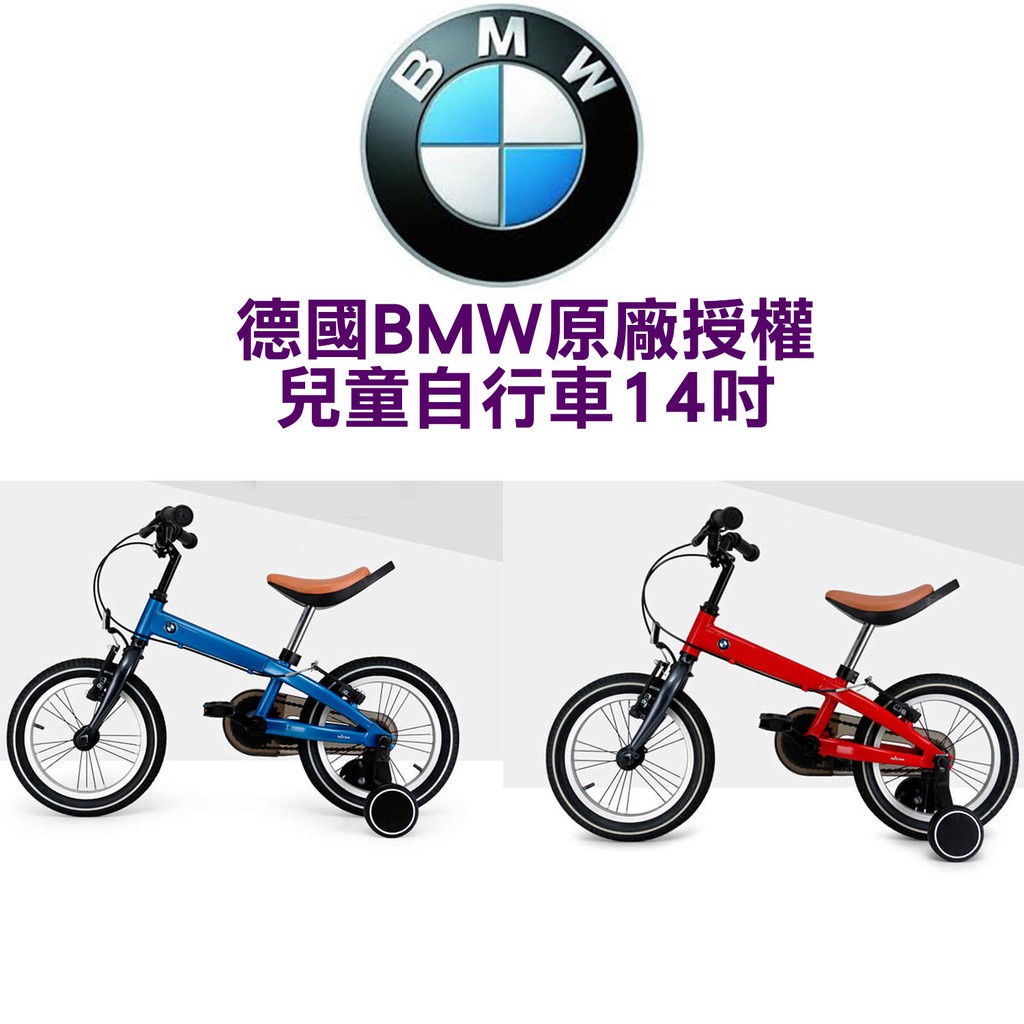 德國BMW原廠正版授權兒童自行車前後輪避震防滑充氣胎14吋單車14"兒童腳踏車 附反光鏡、車鈴及輔助輪 紅色藍色雙色可選