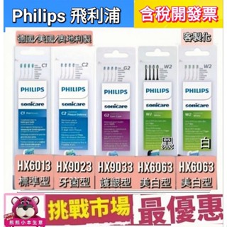 （現貨）Philips 飛利浦 Sonicare 電動牙刷 刷頭 單支 原廠 HX6013 HX6063 HX9023