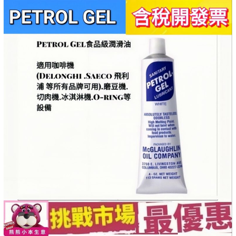 （現貨）Petrol Gel 潤滑油 -113g 食品級 潤滑油 咖啡機 潤滑 飛利浦 迪朗奇 philips