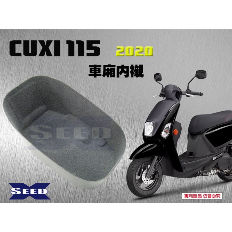 『六扇門』可超商 新CUXI 115 車廂內襯 NEW CUXI 車廂 置物箱 內襯 襯套 隔熱 保護 TAB