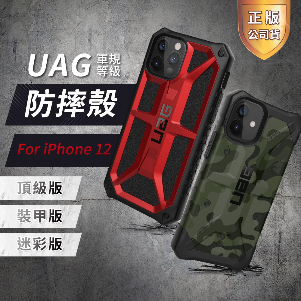 (現貨免運）『限時5折』公司貨 UAG 軍規頂級防摔手機殼【B343】iPhone 12 Pro i12 mini 保護