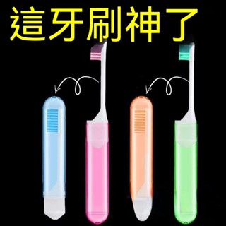 【臺好物 新北出🔥】牙刷 旅行牙刷 獨立裝多彩折疊細軟毛成人牙刷 小頭便攜旅行牙刷 多功能出行牙刷