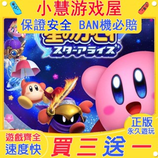 【買三贈一】 Switch遊戲 星之卡比 中文版 下載版 任天堂 NS 數位版