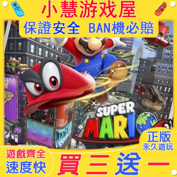 【買三送一】Switch遊戲 超級瑪利歐奧德賽  中文版 下載版 任天堂 NS 數位版