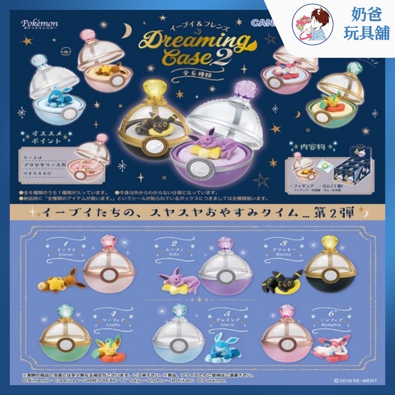 現貨【奶爸玩具舖🧸】RE-MENT 精靈寶可夢 寶可夢 Dreaming Case 夢鄉寶盒 盒玩 盲盒 食玩 伊布