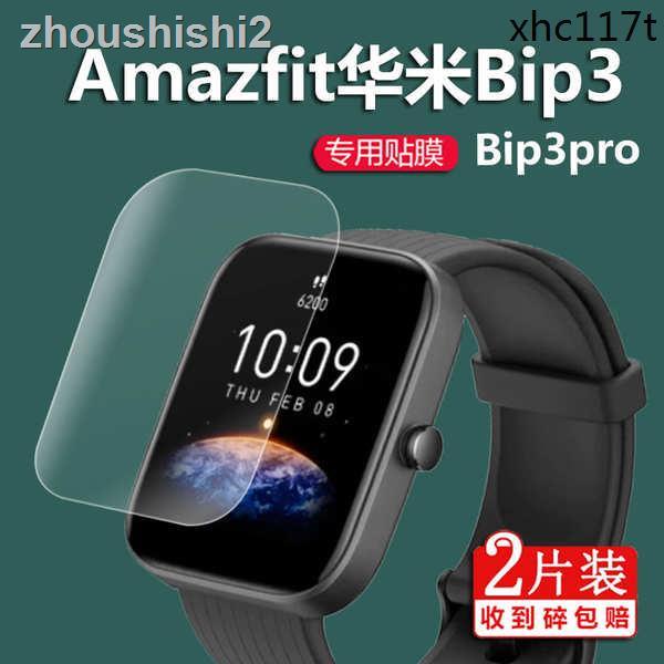 現貨速發+熱銷· 華米Amazfit Pop手錶膜華米Bip3非鋼化膜Bip3pro智能手錶膜PopPro手錶貼膜Pop