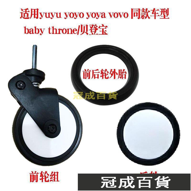 【📢免運】yuyu/yoyo/yoya貝登寶嬰兒手推車配件通用輪子萬嚮前輪後輪外輪胎ss STQU