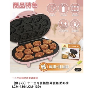 已售【獅子心】十二生肖蛋糕機 雞蛋糕 點心機 LCM-139(LCM-139)