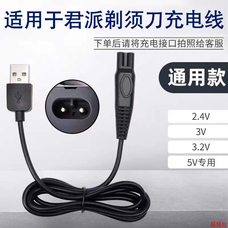 🌟熱銷優選🌟充電器🌟適用君派4D SHAVER剃須刀充電器RQ1260 1280水洗刮胡刀USB電源線