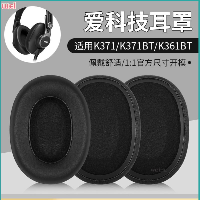 【現貨 免運】AKG愛科技K371耳罩 K361耳罩 K371BT耳罩 K361BT頭戴耳機海綿套