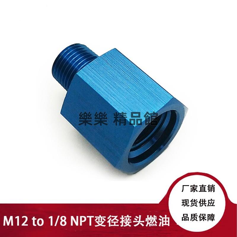 M12 to 1/8NPT變徑接頭 燃油壓力表適配器接頭 汽車接頭 樂樂 精品館