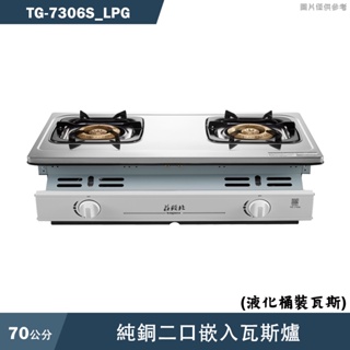 莊頭北【TG-7306S_LPG】純銅二口嵌入瓦斯爐-桶裝瓦斯(全台安裝)