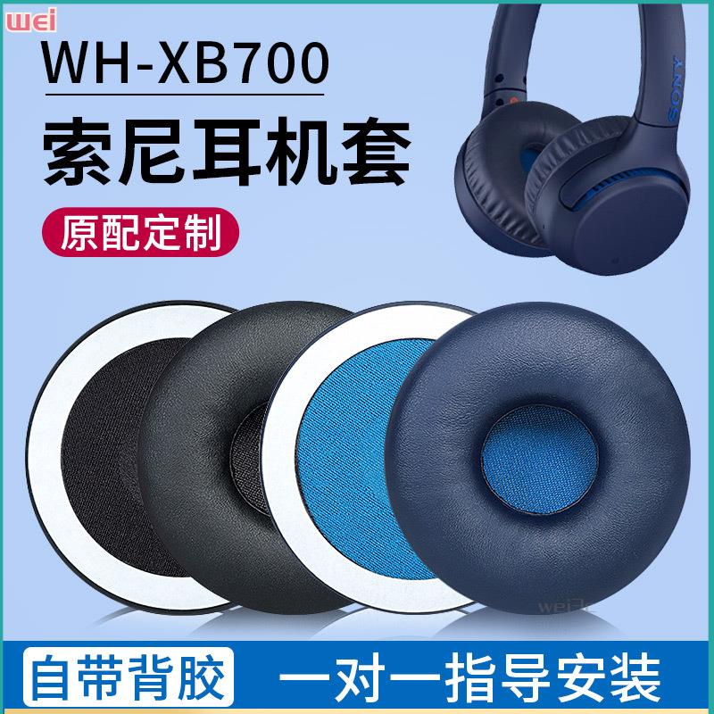 【現貨 免運】Sony索尼WH-XB700耳罩 藍牙海綿套 75mm圓形耳罩 皮套