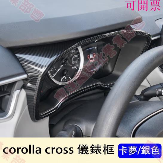 免運新北♕豐田TOYOTA 20-23年 corolla cross 儀錶框 碳纖紋 儀表顯示框 中控面板框 銀色 配件