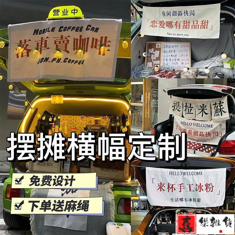 喜樂 客製化 橫幅 擺攤橫幅 夜市後備箱廣告布 市集帆布旗子 製作車用咖啡招牌掛布 提拉米蘇宣傳旗幟 地攤標語 條幅定做