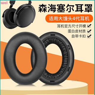 【現貨 免運】森海塞爾momentum 4.0 wireless 大饅頭四代耳罩 海綿套耳罩