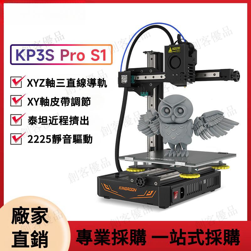 KP3S Pro S1近程擠出3d打印機三綫軌高精度桌麵級三d printer