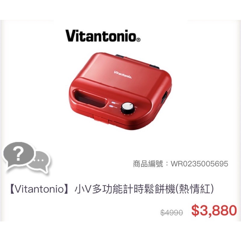 【Vitantonio】 小V多功能計時鬆餅機(熱情紅) 原價3,880 甜心價(2500）