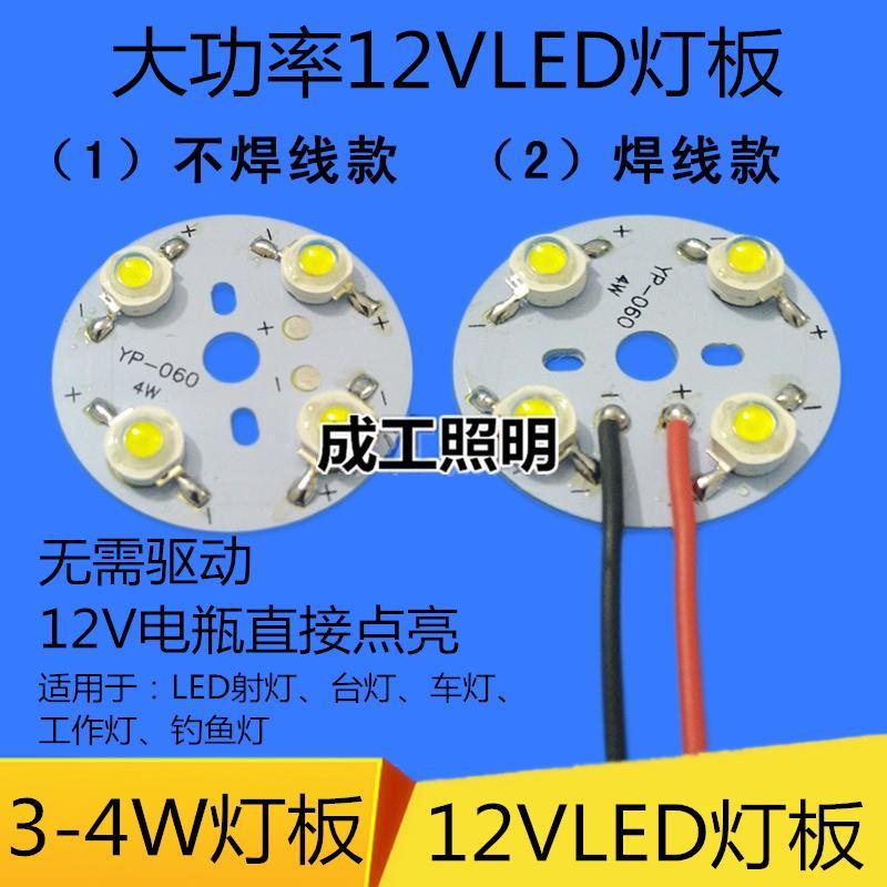 燈片 led 燈板 免驅動12VLED燈板4W大功率LED燈珠光源板12V電瓶蓄電池LED改造板