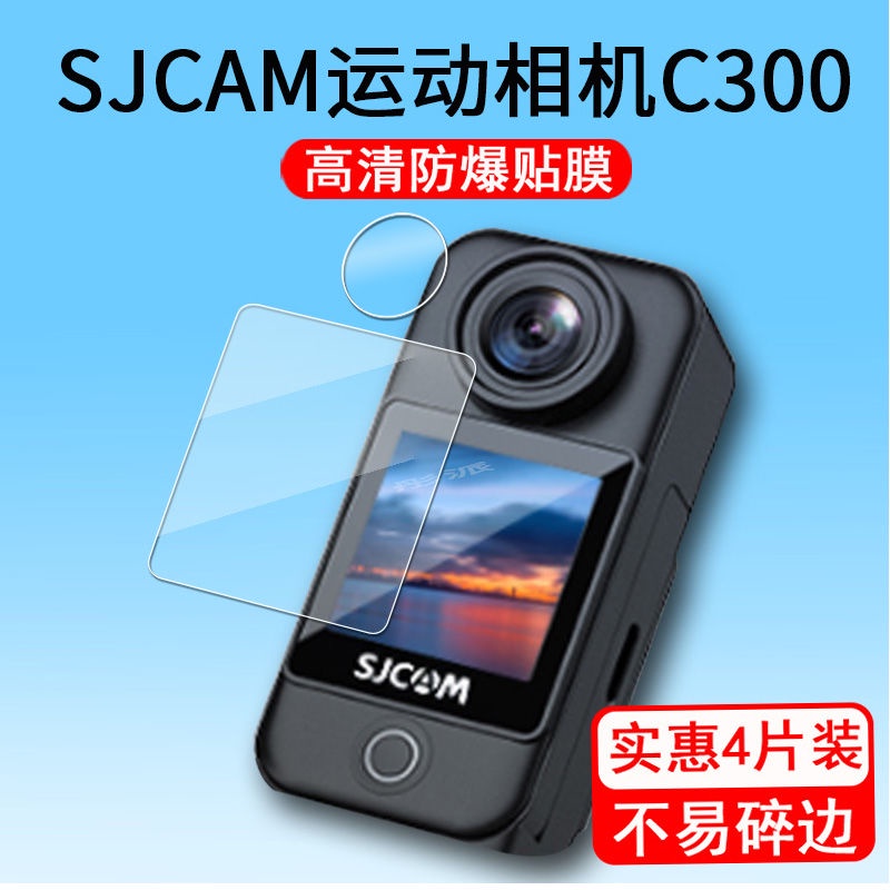 相機保護膜 保護貼 SJCAM C300 運動相機 貼膜 摩托車 騎行記錄儀 保護膜 攝像非鋼化 鏡頭膜