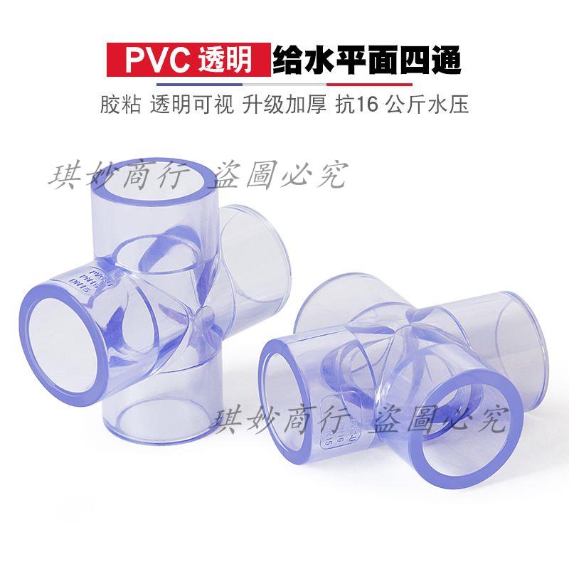 PVC透明四通十字接頭20 25 32 50水管配件4 6分 1寸魚缸透明管件