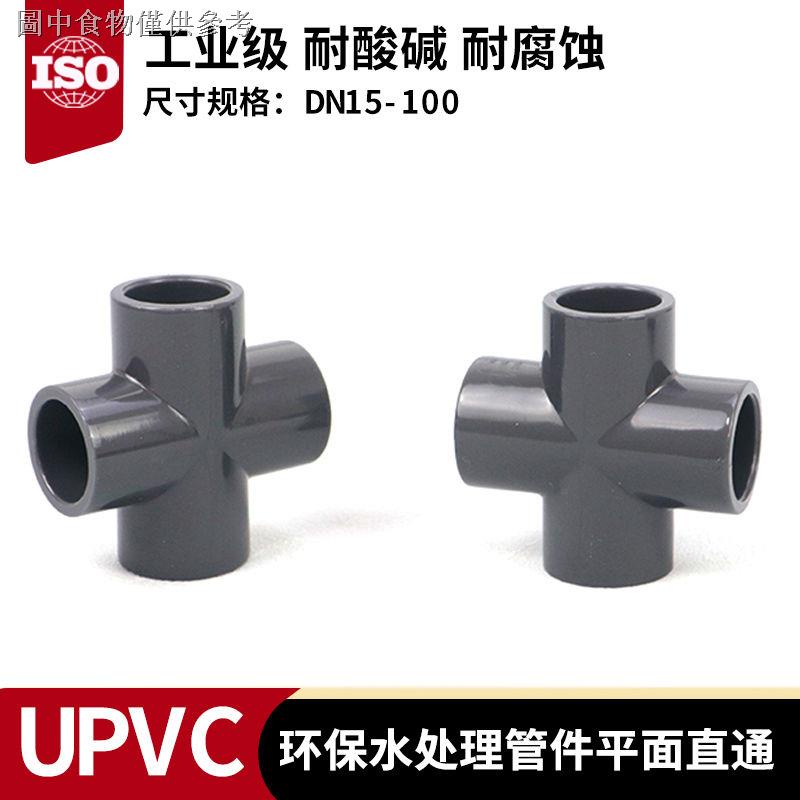 熱賣✎☾▧PVC四通UPVC水管配件加厚化工工業級塑膠膠粘平面四通十字接頭20