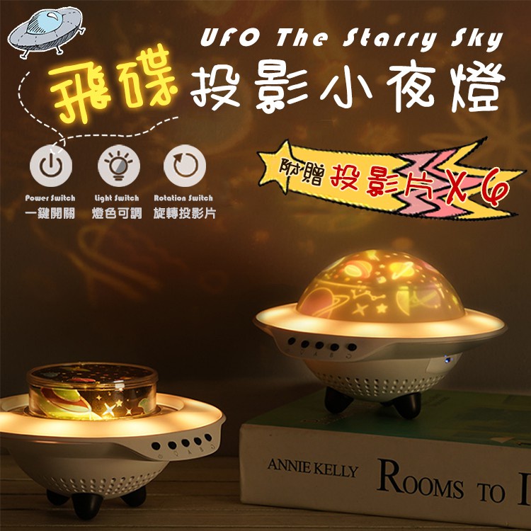 【熱銷熱銷】【這次我要帶你去火星】飛碟 投影燈 小夜燈 ufo 遙控器 幽浮 雪屋 夜燈 三種燈光 8種音樂 USB充電