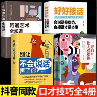 全新『正版』一開口就讓人喜歡你 別讓不會說話害了你人際溝通技巧『簡體中文』