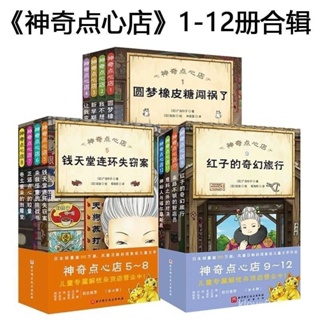 神奇點心店（神奇柑仔店）1-16冊 小孩版 解憂雜貨鋪 全冊 簡體版 兒童故事 故事書 書本 閱讀 小孩讀物