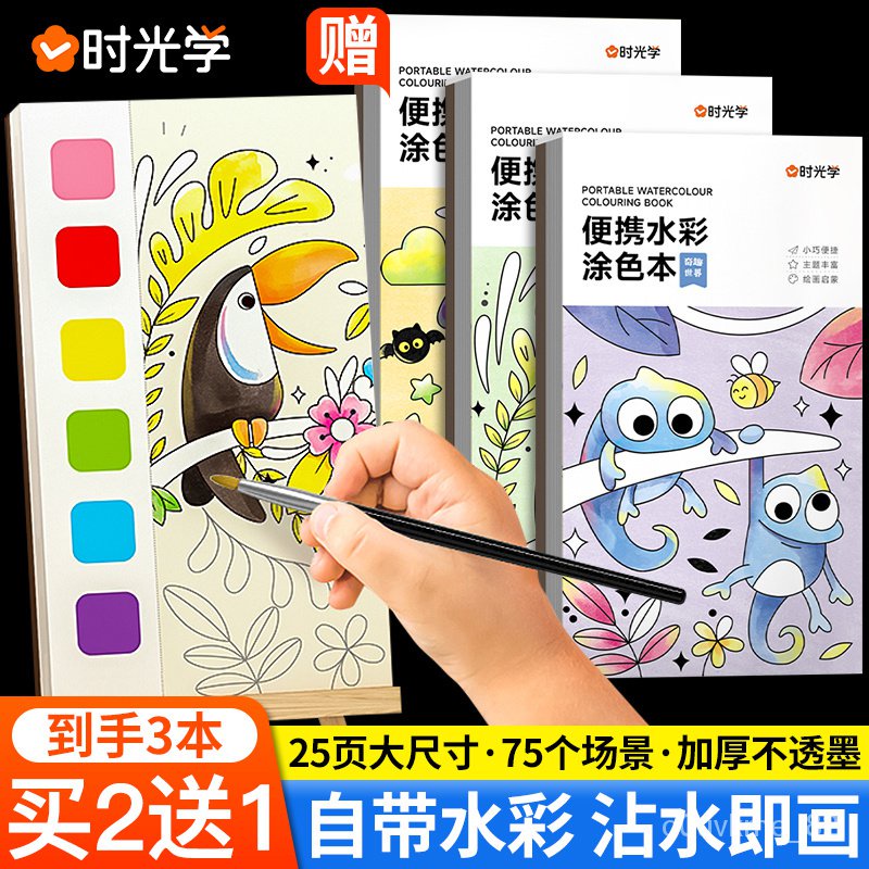 🔔蝦皮代開發票🔔時光學便攜水彩塗色本兒童便簽畵畵本繪本填色塗鴉水畵幼兒水粉畵