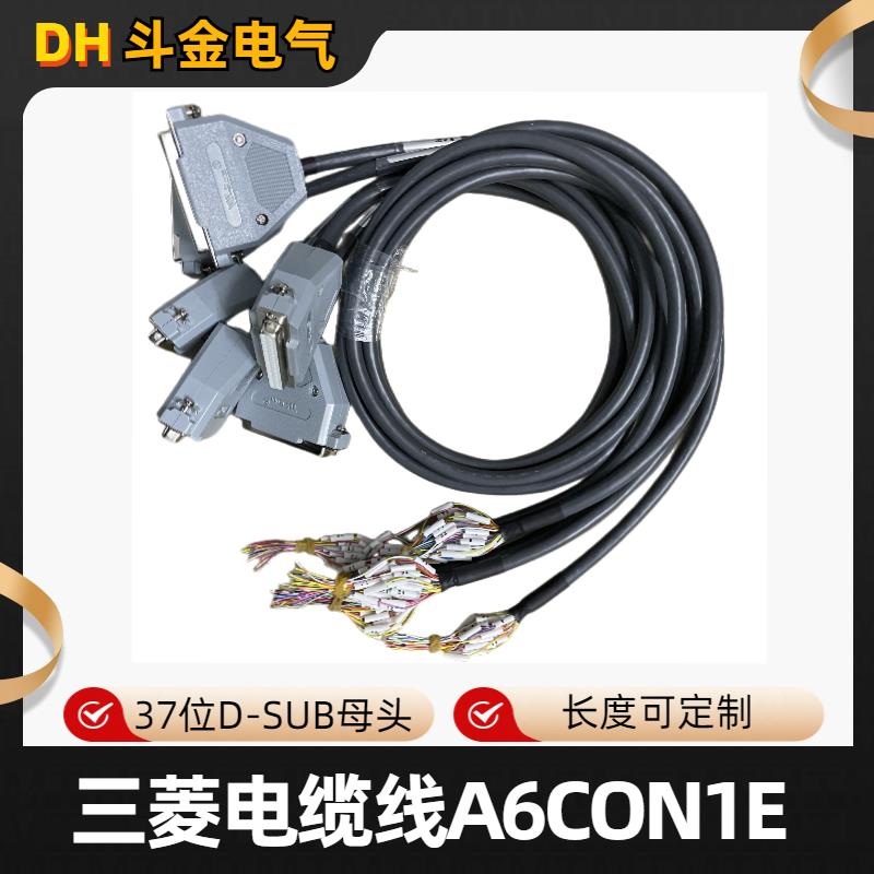 推薦三菱電纜線37位D-SUB母頭A6CON1E/40位FCN接頭A6CON1長度可定制