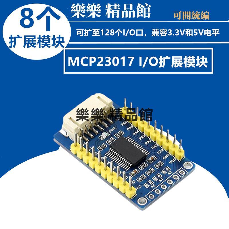 微雪電子MCP23017 IO擴展模塊兼容樹莓派Micro:bit/STM32/Arduino 樂樂 精品館