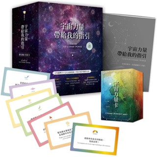 【全新】●宇宙力量帶給我的指引（附175張宇宙力量卡+操作手冊+典藏牌卡盒）_愛閱讀養生_靛藍