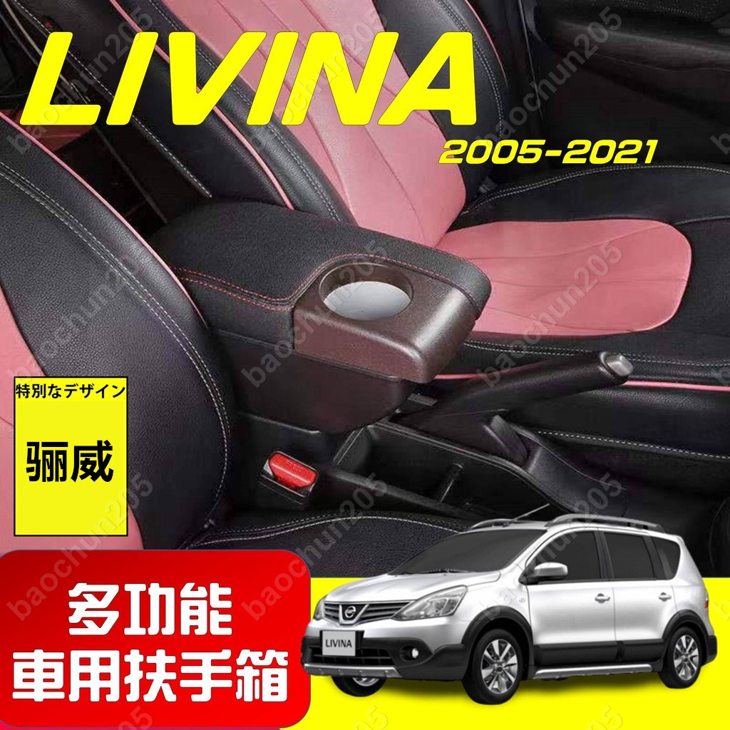 NISSAN LIVINA 扶手箱改裝中央扶手箱車收納扶手箱雙層