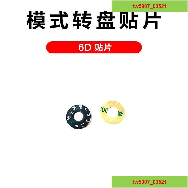 特價*熱賣# 適用于 佳能 6D 模式撥盤 轉盤貼片 帶貼紙 國貨之光